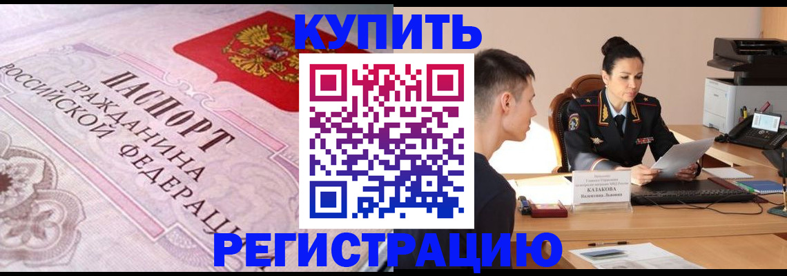 прописка законно в Артёмовском